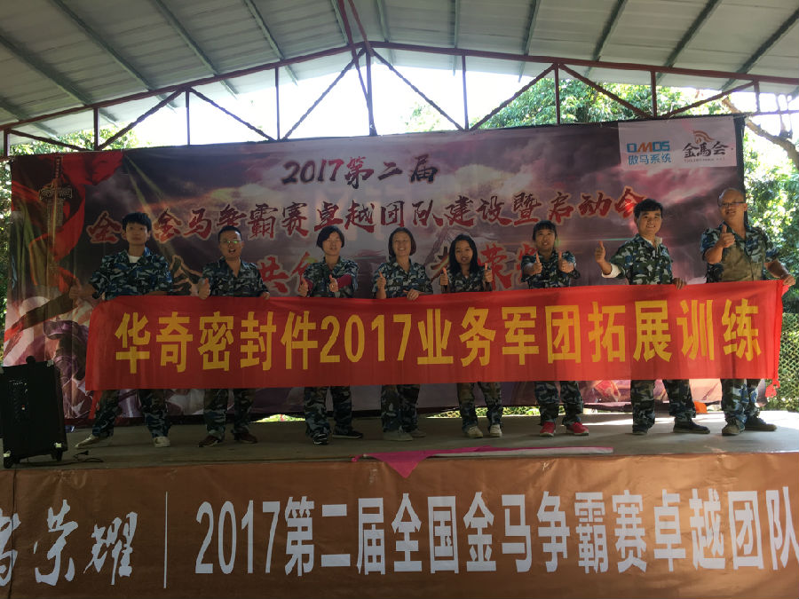 華奇密封件業(yè)務(wù)軍團(tuán)2017拓展訓(xùn)練：夢(mèng)想的力量！