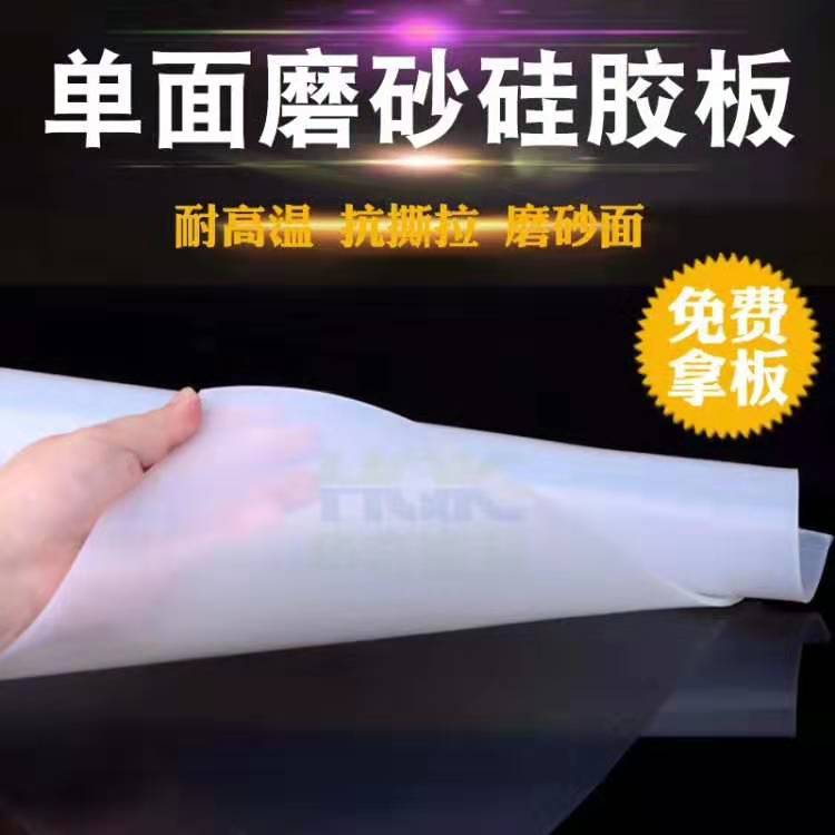 單面磨砂硅膠板 單面磨砂硅膠板